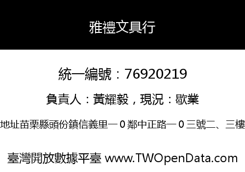 雅禮文具行