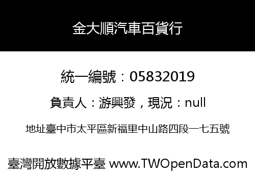 金大順汽車百貨行