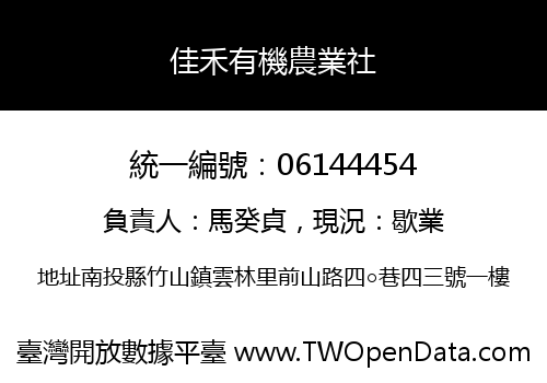 佳禾有機農業社