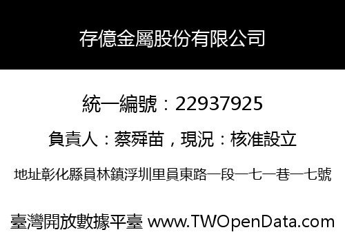 存億金屬股份有限公司
