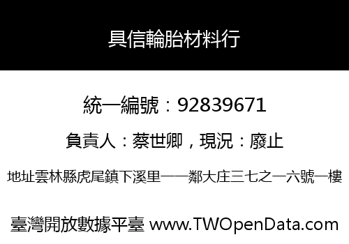 具信輪胎材料行