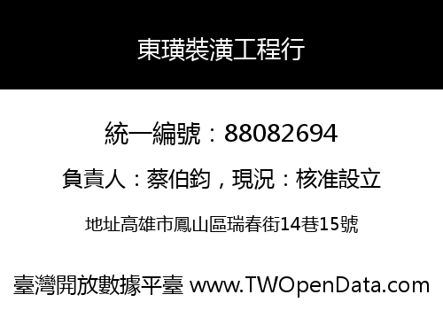 東璜裝潢工程行