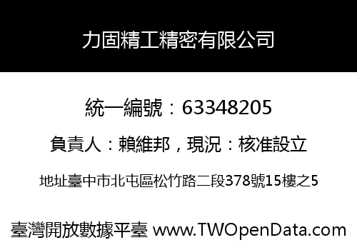 力固精工精密有限公司