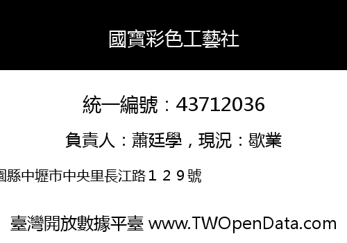 國寶彩色工藝社