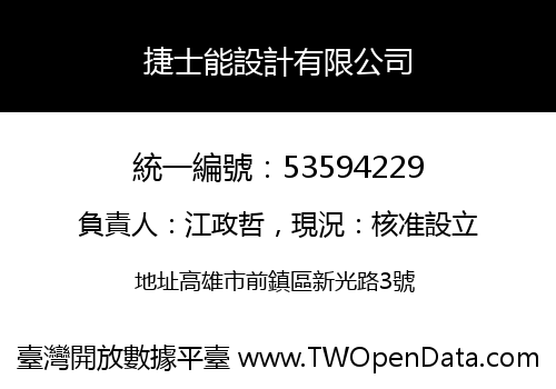 捷士能設計有限公司
