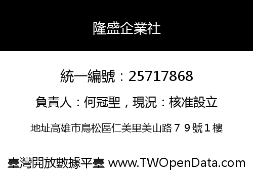 隆盛企業社