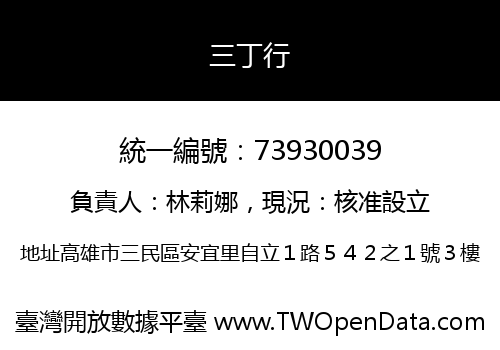 三丁行