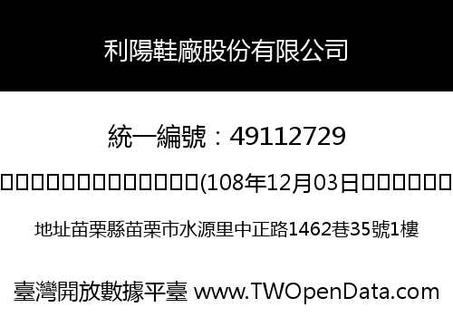利陽鞋廠股份有限公司