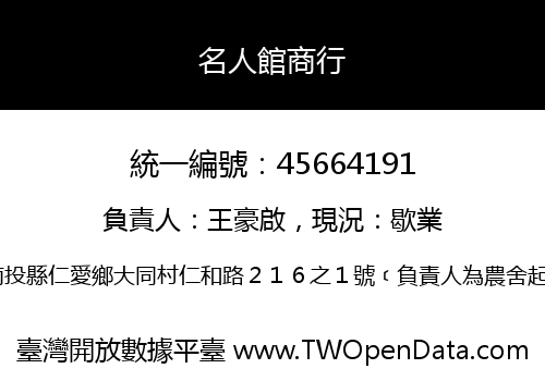 名人館商行