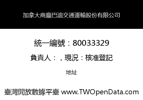 加拿大商龐巴迪交通運輸股份有限公司