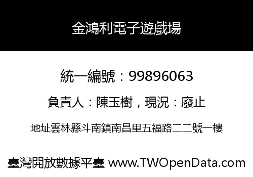 金鴻利電子遊戲場