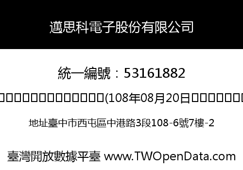 邁思科電子股份有限公司