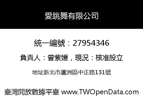 愛跳舞有限公司