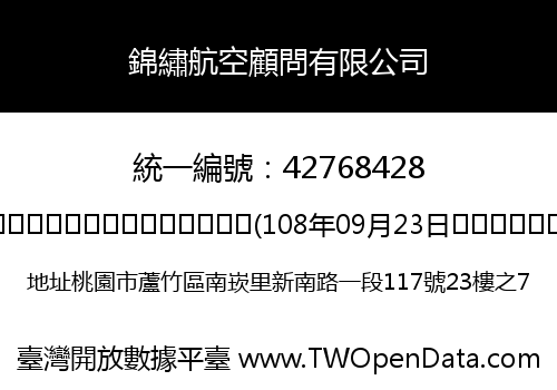 錦繡航空顧問有限公司