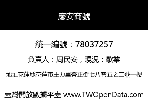 慶安商號