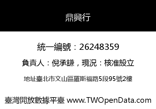 鼎興行