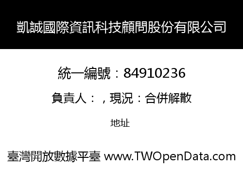 凱誠國際資訊科技顧問股份有限公司