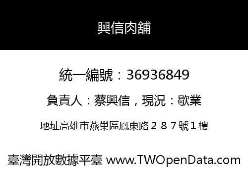 興信肉舖