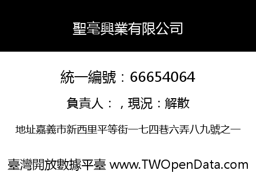 聖毫興業有限公司