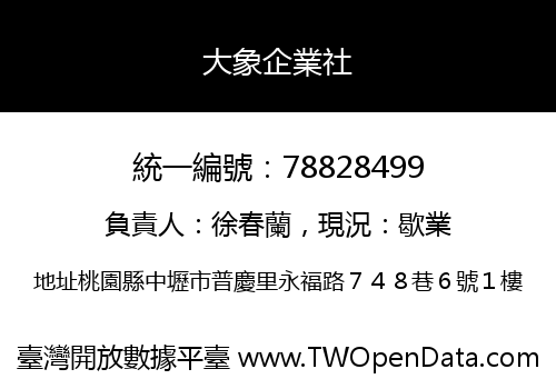 大象企業社