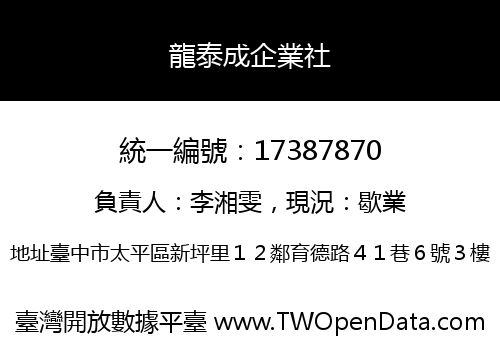 龍泰成企業社