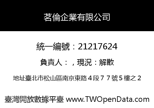 茗倫企業有限公司