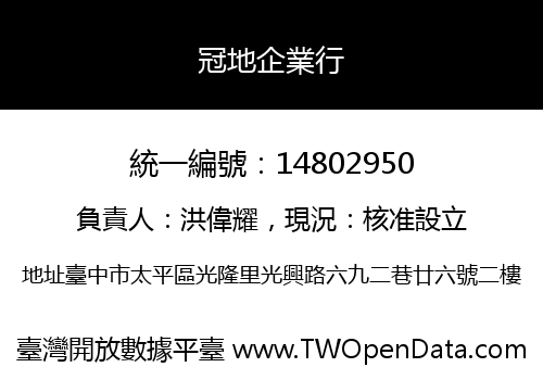 冠地企業行