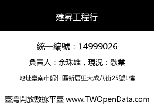 建昇工程行