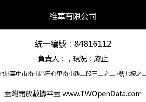 維華有限公司