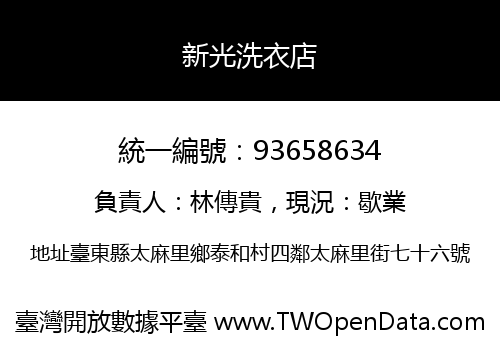 新光洗衣店