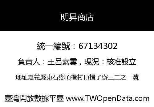 明昇商店