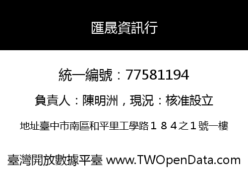 匯晟資訊行