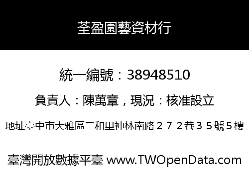 荃盈園藝資材行