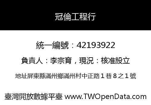 冠倫工程行