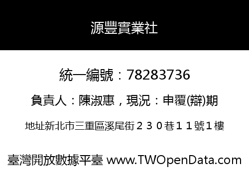 源豐實業社