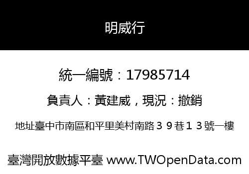 明威行