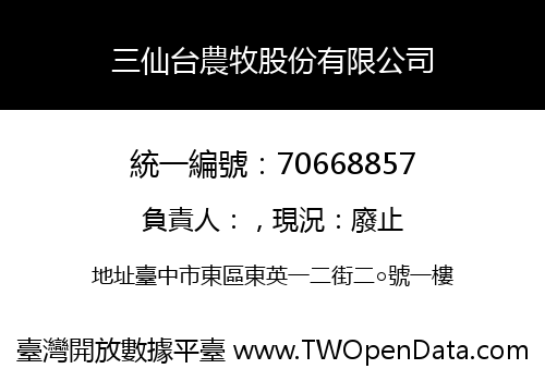 三仙台農牧股份有限公司