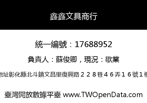 鑫鑫文具商行