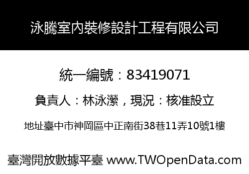 泳騰室內裝修設計工程有限公司