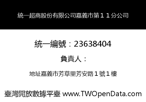 統一超商股份有限公司嘉義巿第１１分公司
