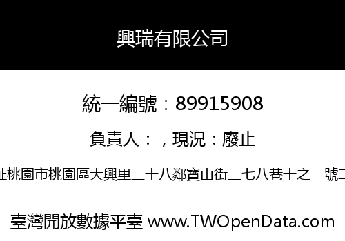 興瑞有限公司