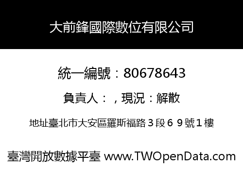 大前鋒國際數位有限公司