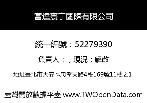 富達寰宇國際有限公司