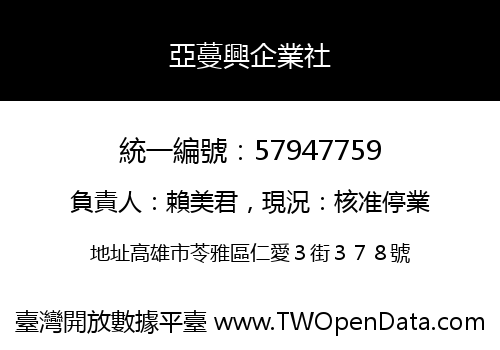 亞蔓興企業社