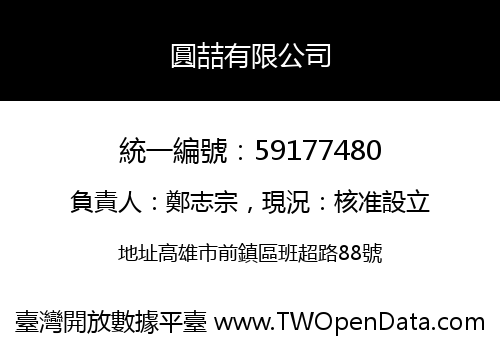 圓喆有限公司
