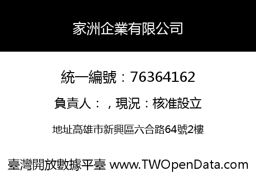 家洲企業有限公司