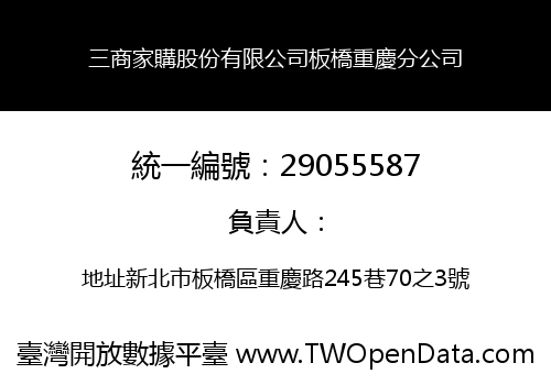 三商家購股份有限公司板橋重慶分公司