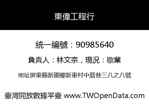 東偉工程行
