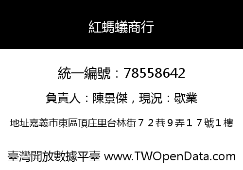 紅螞蟻商行