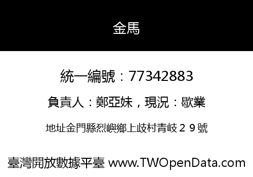 金馬